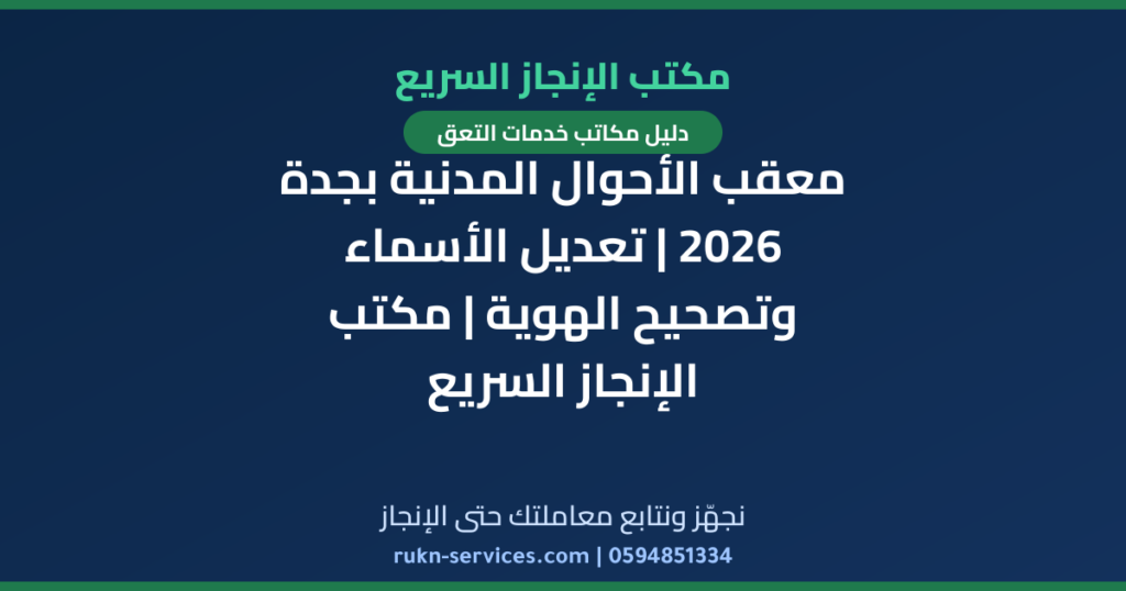 معقب الأحوال المدنية بجدة 2026 | تعديل الأسماء وتصحيح الهوية | مكتب الإنجاز السريع