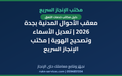 معقب الأحوال المدنية بجدة 2026 | تعديل الأسماء وتصحيح الهوية | مكتب الإنجاز السريع