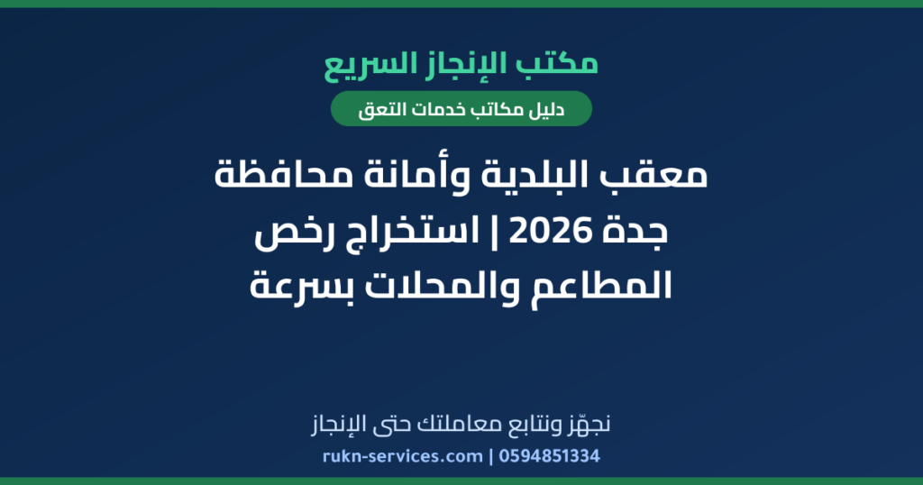 معقب البلدية وأمانة محافظة جدة 2026 | استخراج رخص المطاعم والمحلات بسرعة
