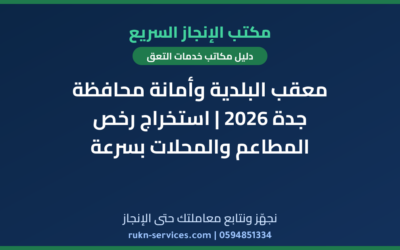معقب البلدية وأمانة محافظة جدة 2026 | استخراج رخص المطاعم والمحلات بسرعة