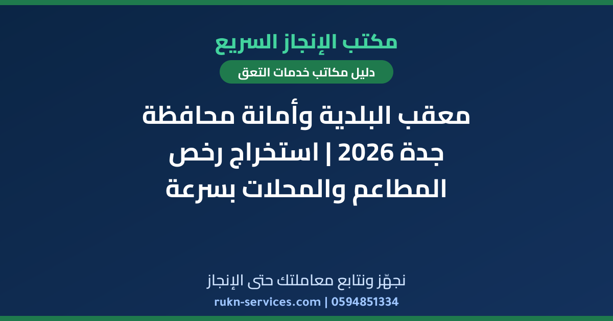 معقب البلدية وأمانة محافظة جدة 2026 | استخراج رخص المطاعم والمحلات بسرعة