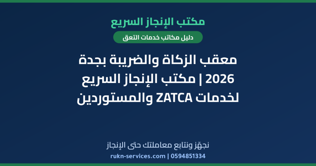 معقب الزكاة والضريبة بجدة 2026 | مكتب الإنجاز السريع لخدمات ZATCA والمستوردين