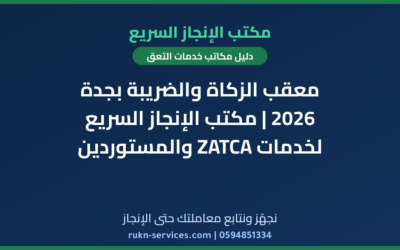 معقب الزكاة والضريبة بجدة 2026 | مكتب الإنجاز السريع لخدمات ZATCA والمستوردين