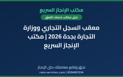 معقب السجل التجاري ووزارة التجارة بجدة 2026 | مكتب الإنجاز السريع
