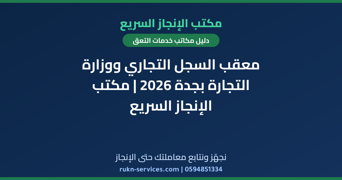 معقب السجل التجاري ووزارة التجارة بجدة 2026 | مكتب الإنجاز السريع