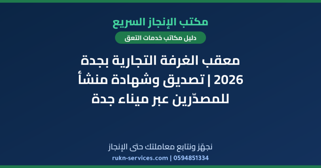 معقب الغرفة التجارية بجدة 2026 | تصديق وشهادة منشأ للمصدّرين عبر ميناء جدة