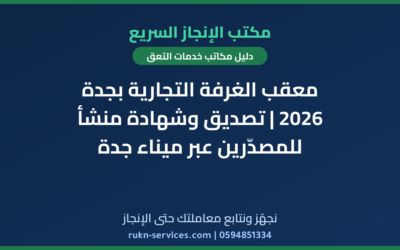 معقب الغرفة التجارية بجدة 2026 | تصديق وشهادة منشأ للمصدّرين عبر ميناء جدة