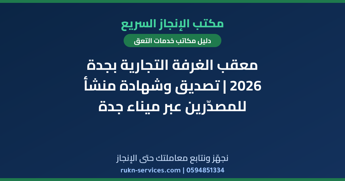 معقب الغرفة التجارية بجدة 2026 | تصديق وشهادة منشأ للمصدّرين عبر ميناء جدة