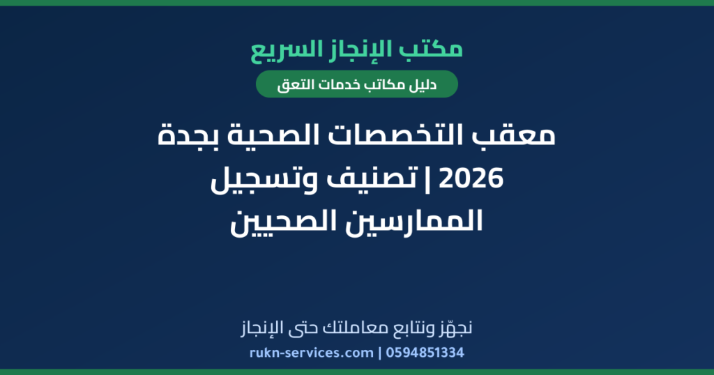 معقب التخصصات الصحية بجدة 2026 | تصنيف وتسجيل الممارسين الصحيين
