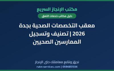 معقب التخصصات الصحية بجدة 2026 | تصنيف وتسجيل الممارسين الصحيين