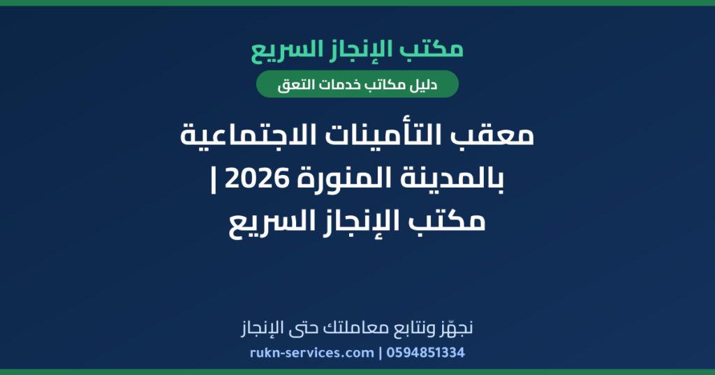 معقب التأمينات الاجتماعية بالمدينة المنورة 2026 | مكتب الإنجاز السريع