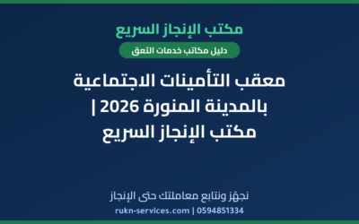معقب التأمينات الاجتماعية بالمدينة المنورة 2026 | مكتب الإنجاز السريع