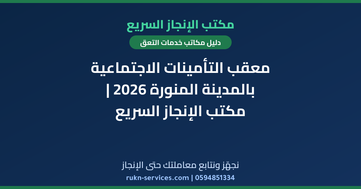 معقب التأمينات الاجتماعية بالمدينة المنورة 2026 | مكتب الإنجاز السريع