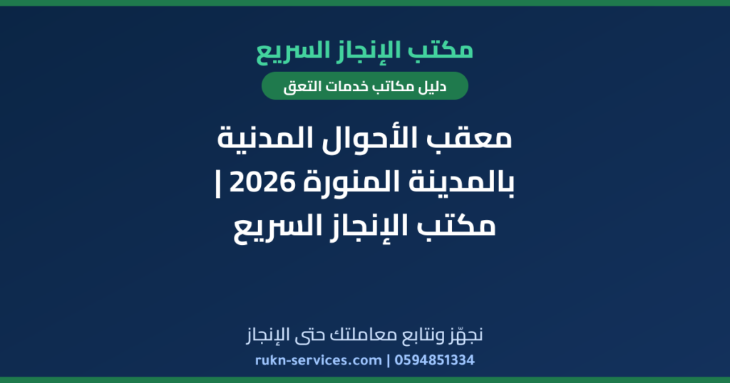 معقب الأحوال المدنية بالمدينة المنورة 2026 | مكتب الإنجاز السريع