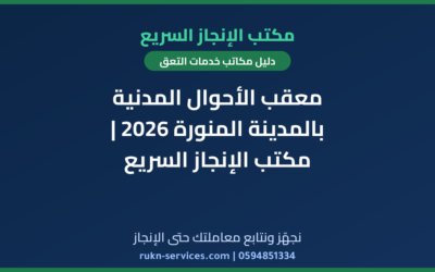 معقب الأحوال المدنية بالمدينة المنورة 2026 | مكتب الإنجاز السريع