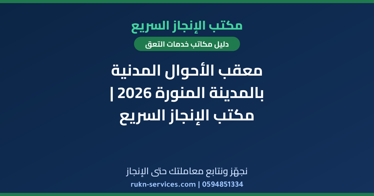 معقب الأحوال المدنية بالمدينة المنورة 2026 | مكتب الإنجاز السريع