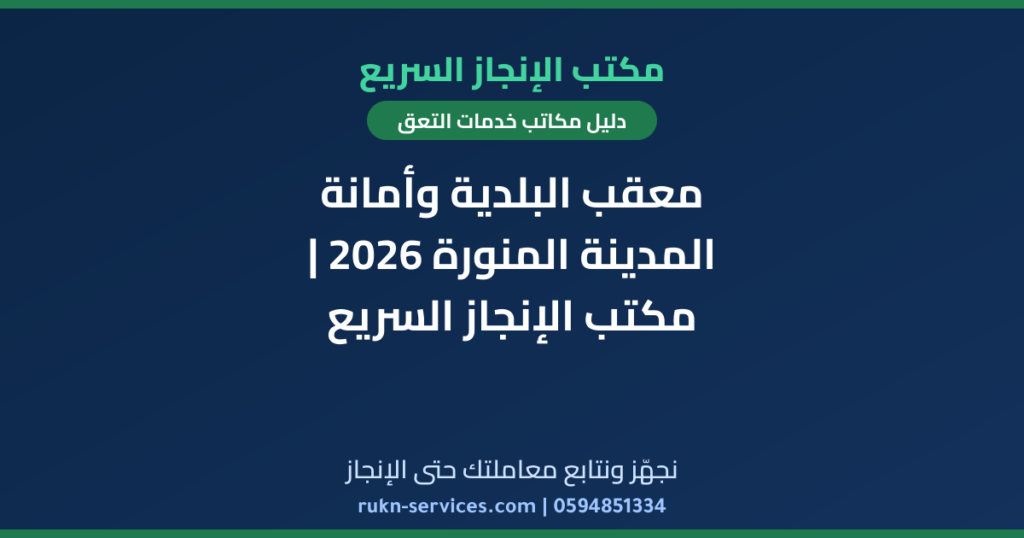 معقب البلدية وأمانة المدينة المنورة 2026 | مكتب الإنجاز السريع