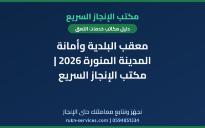 معقب البلدية وأمانة المدينة المنورة 2026 | مكتب الإنجاز السريع
