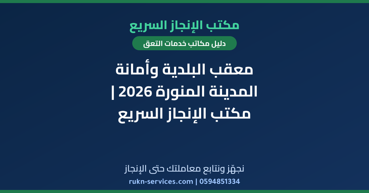 معقب البلدية وأمانة المدينة المنورة 2026 | مكتب الإنجاز السريع