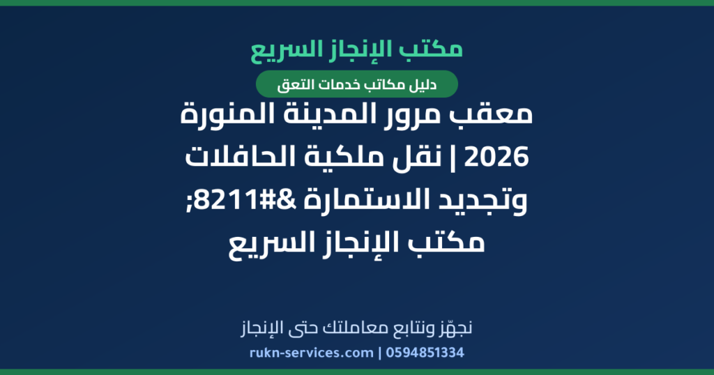 معقب مرور المدينة المنورة 2026 | نقل ملكية الحافلات وتجديد الاستمارة – مكتب الإنجاز السريع