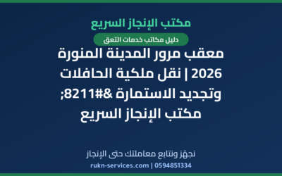 معقب مرور المدينة المنورة 2026 | نقل ملكية الحافلات وتجديد الاستمارة – مكتب الإنجاز السريع