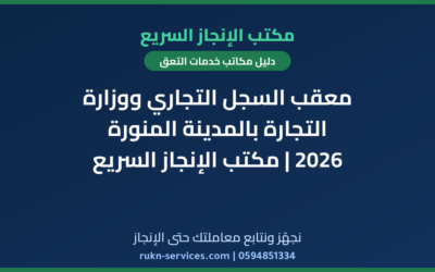 معقب السجل التجاري ووزارة التجارة بالمدينة المنورة 2026 | مكتب الإنجاز السريع