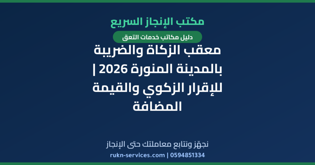معقب الزكاة والضريبة بالمدينة المنورة 2026 | للإقرار الزكوي والقيمة المضافة