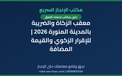 معقب الزكاة والضريبة بالمدينة المنورة 2026 | للإقرار الزكوي والقيمة المضافة