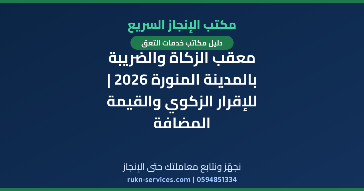 معقب الزكاة والضريبة بالمدينة المنورة 2026 | للإقرار الزكوي والقيمة المضافة
