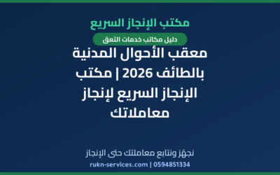 معقب الأحوال المدنية بالطائف 2026 | مكتب الإنجاز السريع لإنجاز معاملاتك