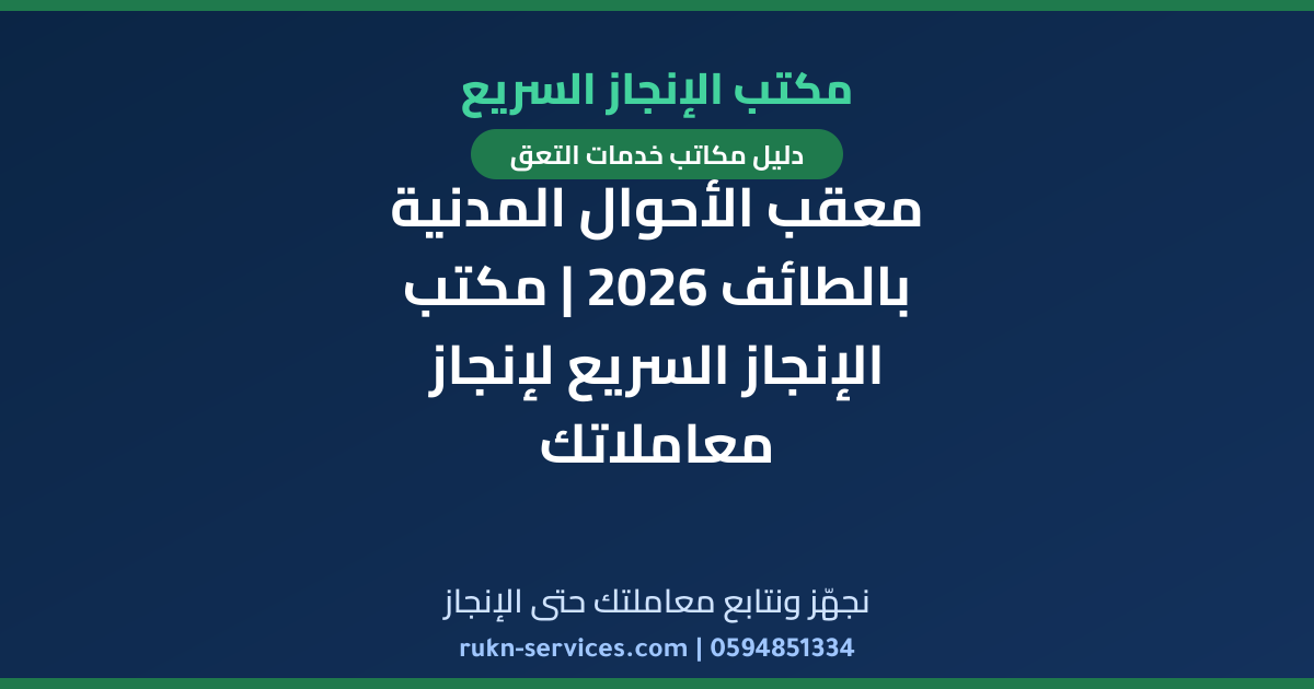 معقب الأحوال المدنية بالطائف 2026 | مكتب الإنجاز السريع لإنجاز معاملاتك
