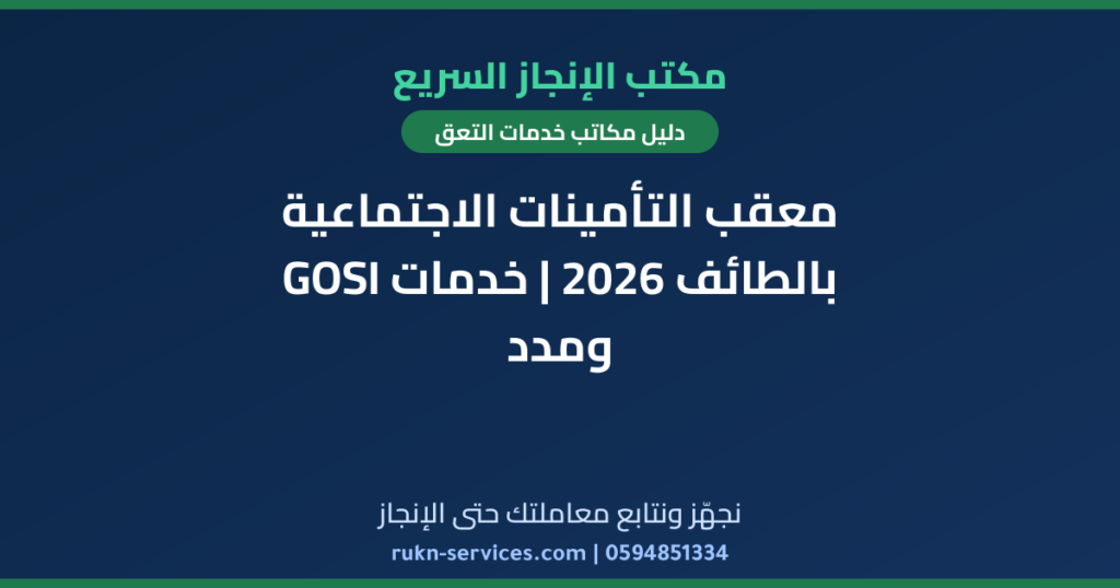 معقب التأمينات الاجتماعية بالطائف 2026 | خدمات GOSI ومدد
