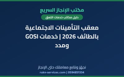 معقب التأمينات الاجتماعية بالطائف 2026 | خدمات GOSI ومدد
