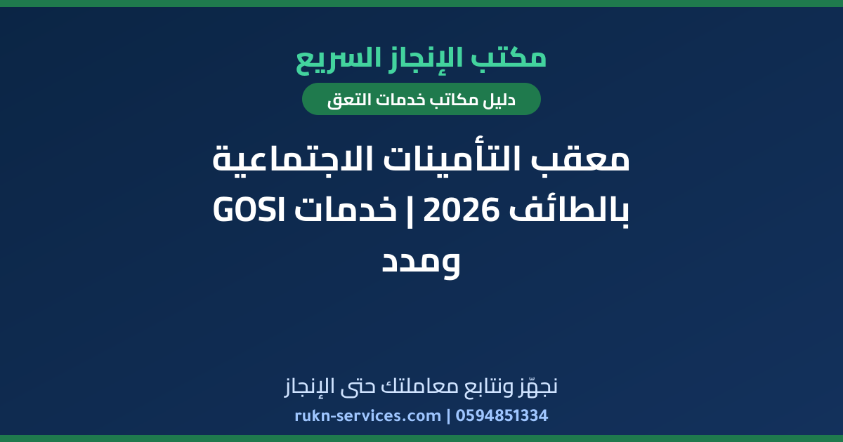 معقب التأمينات الاجتماعية بالطائف 2026 | خدمات GOSI ومدد
