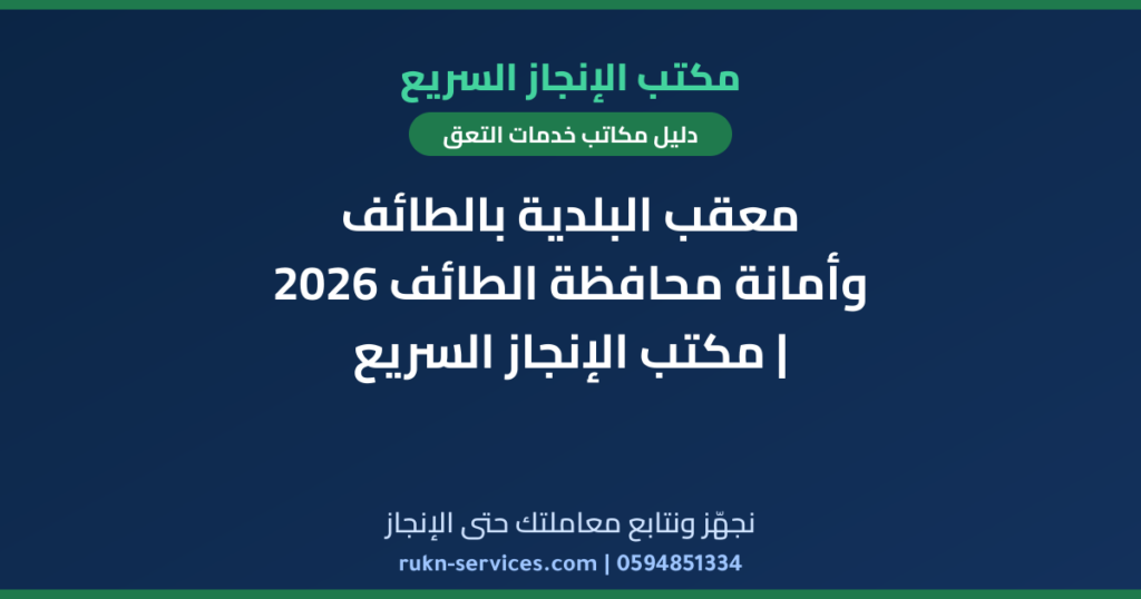 معقب البلدية بالطائف وأمانة محافظة الطائف 2026 | مكتب الإنجاز السريع