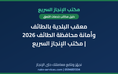 معقب البلدية بالطائف وأمانة محافظة الطائف 2026 | مكتب الإنجاز السريع