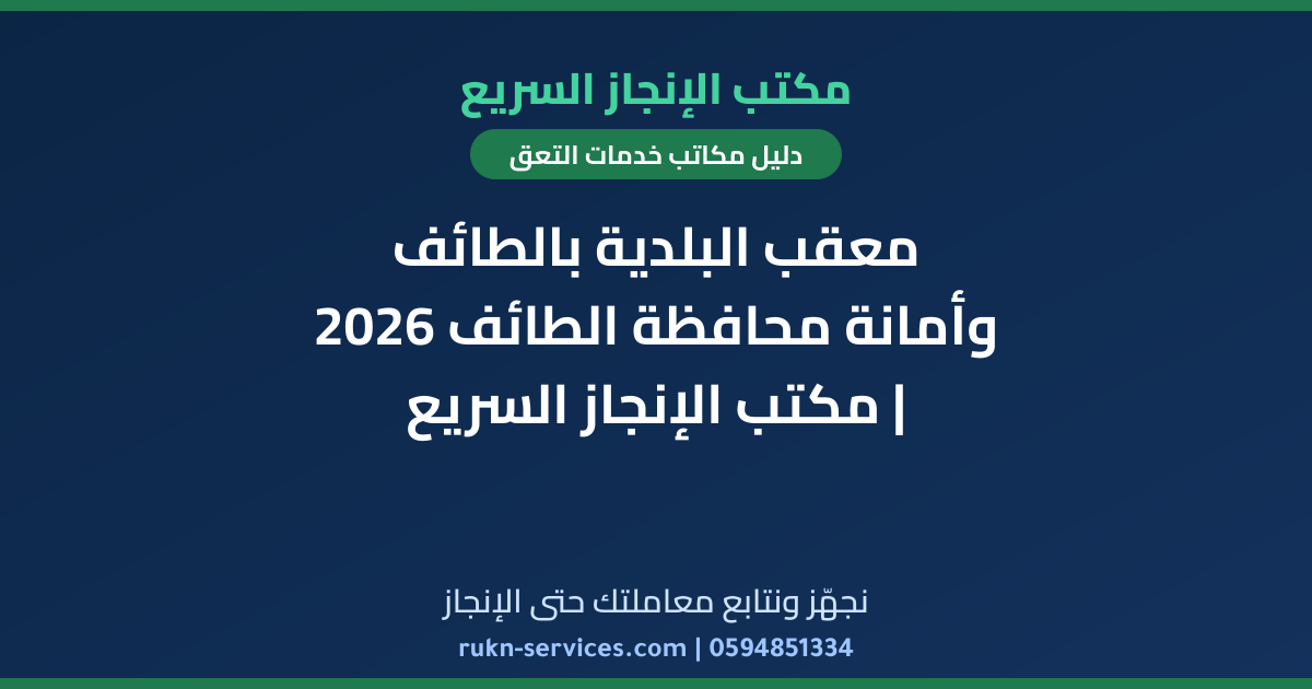 معقب البلدية بالطائف وأمانة محافظة الطائف 2026 | مكتب الإنجاز السريع