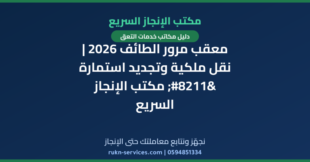 معقب مرور الطائف 2026 | نقل ملكية وتجديد استمارة – مكتب الإنجاز السريع