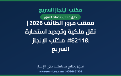 معقب مرور الطائف 2026 | نقل ملكية وتجديد استمارة – مكتب الإنجاز السريع