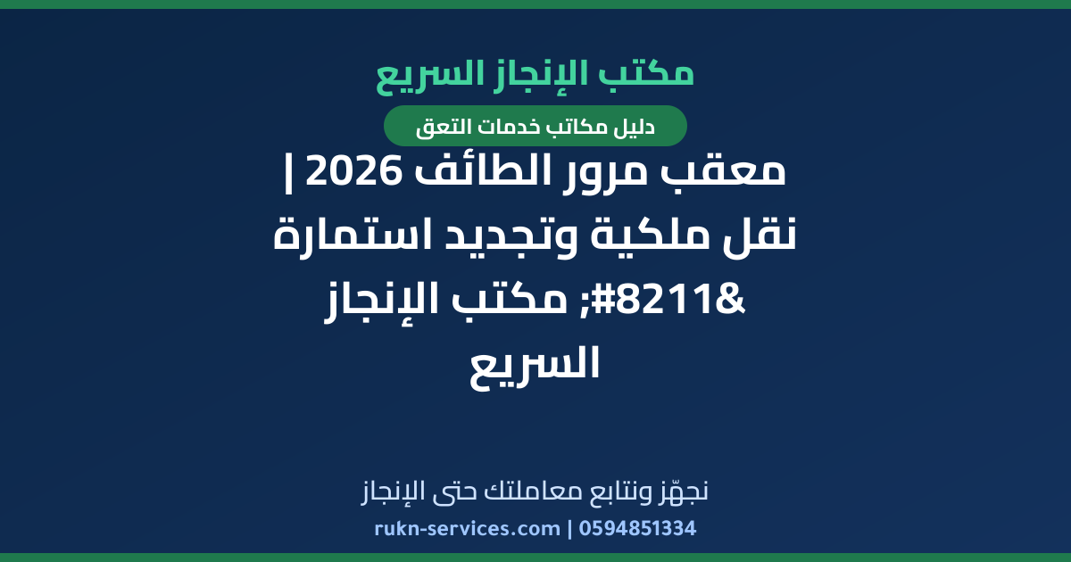 معقب مرور الطائف 2026 | نقل ملكية وتجديد استمارة – مكتب الإنجاز السريع