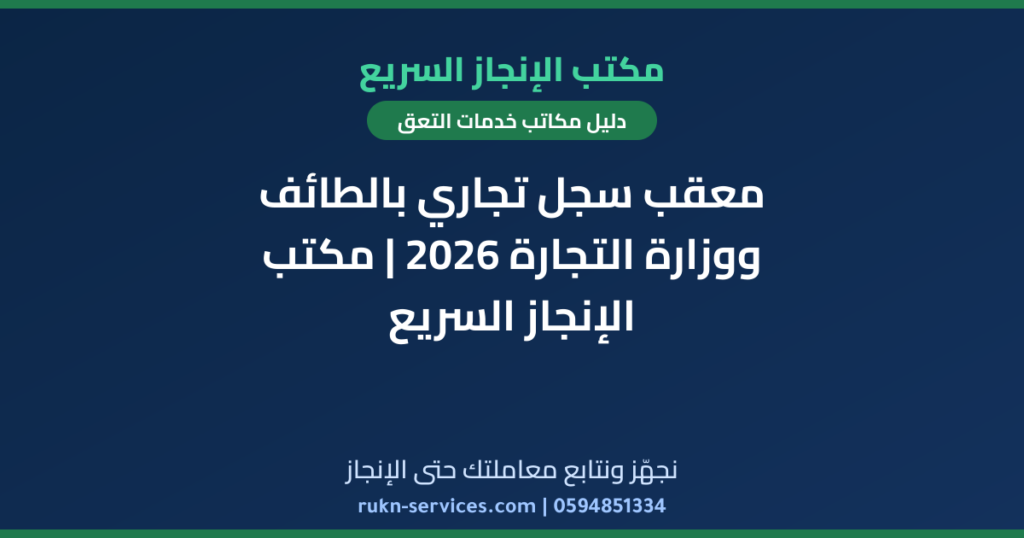 معقب سجل تجاري بالطائف ووزارة التجارة 2026 | مكتب الإنجاز السريع