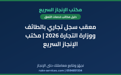معقب سجل تجاري بالطائف ووزارة التجارة 2026 | مكتب الإنجاز السريع