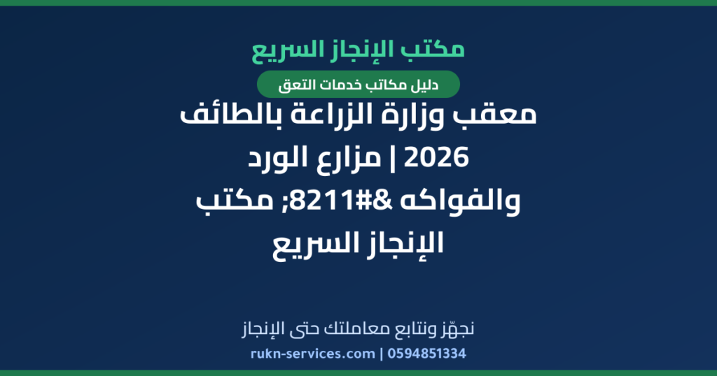 معقب وزارة الزراعة بالطائف 2026 | مزارع الورد والفواكه – مكتب الإنجاز السريع