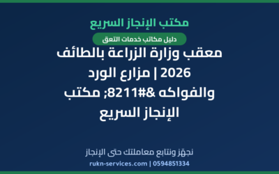 معقب وزارة الزراعة بالطائف 2026 | مزارع الورد والفواكه – مكتب الإنجاز السريع