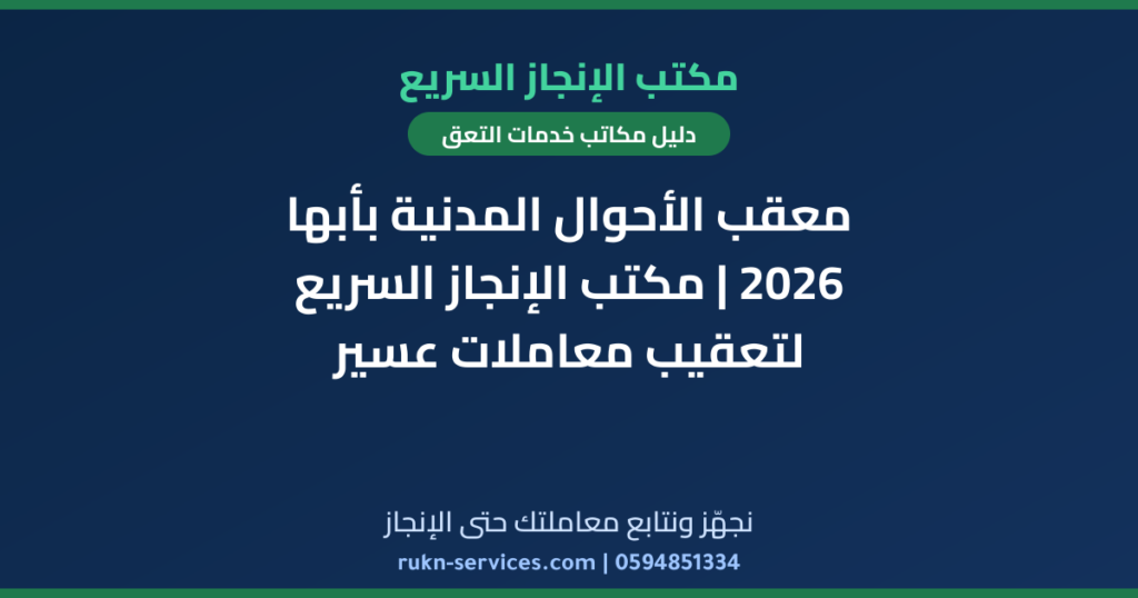 معقب الأحوال المدنية بأبها 2026 | مكتب الإنجاز السريع لتعقيب معاملات عسير