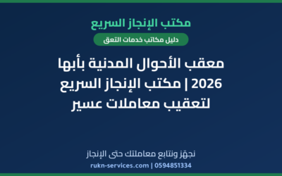 معقب الأحوال المدنية بأبها 2026 | مكتب الإنجاز السريع لتعقيب معاملات عسير