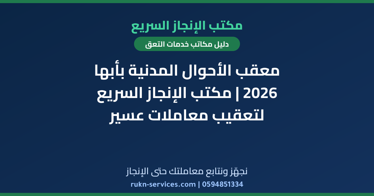 معقب الأحوال المدنية بأبها 2026 | مكتب الإنجاز السريع لتعقيب معاملات عسير