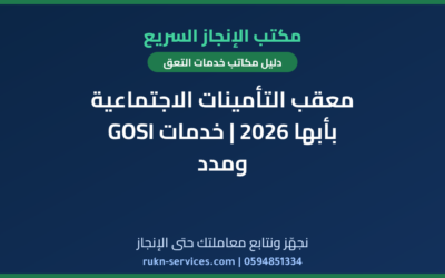 معقب التأمينات الاجتماعية بأبها 2026 | خدمات GOSI ومدد