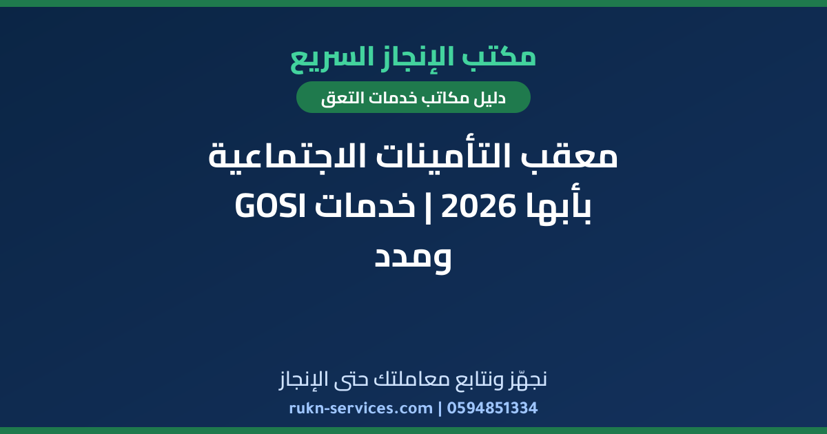 معقب التأمينات الاجتماعية بأبها 2026 | خدمات GOSI ومدد