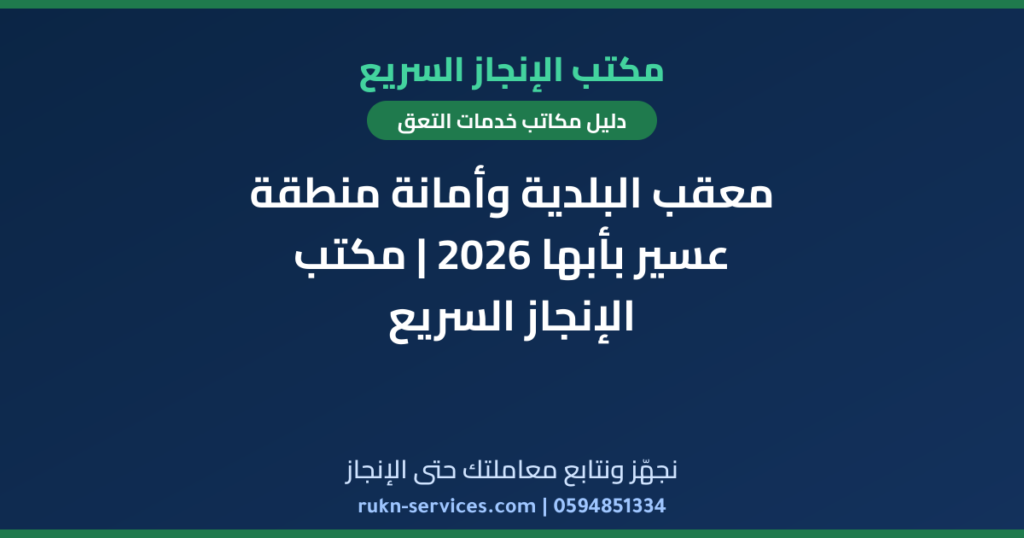 معقب البلدية وأمانة منطقة عسير بأبها 2026 | مكتب الإنجاز السريع